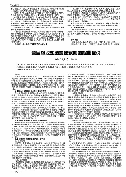 叠层橡胶垫隔震建筑防雷检测探讨