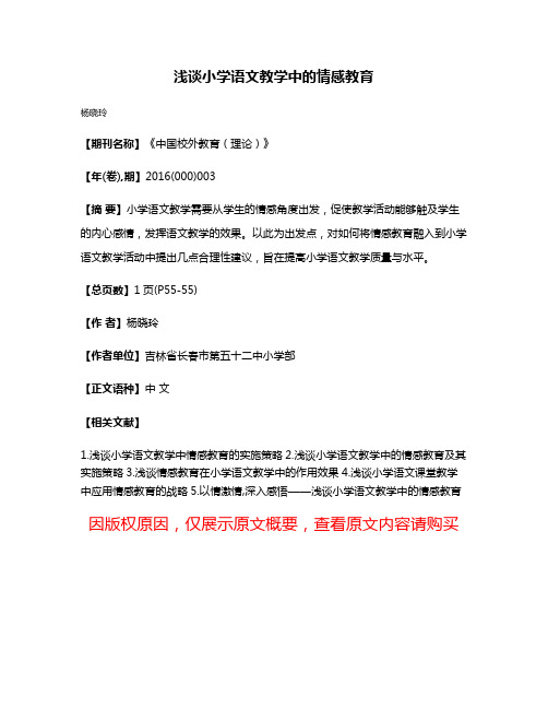 浅谈小学语文教学中的情感教育