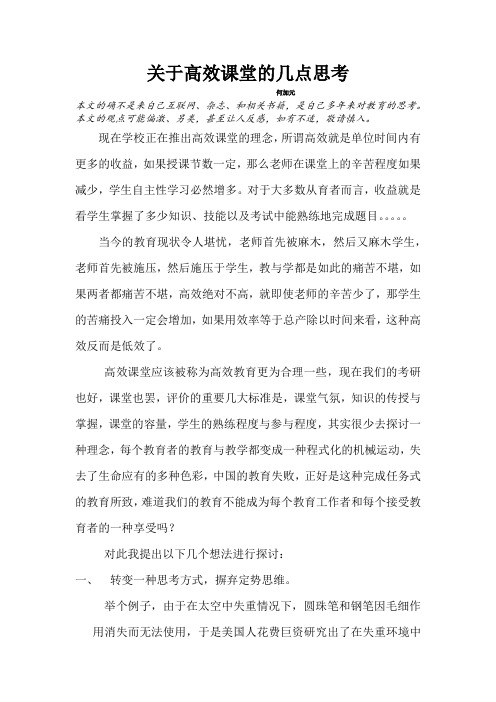 关于高效课堂的几点思考