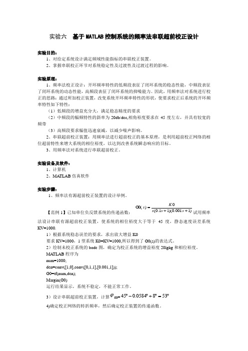 实验六  基于MATLAB控制系统的频率法串联超前校正设计