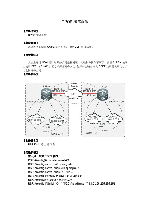 【广域网实验室】【CPOS链路配置】