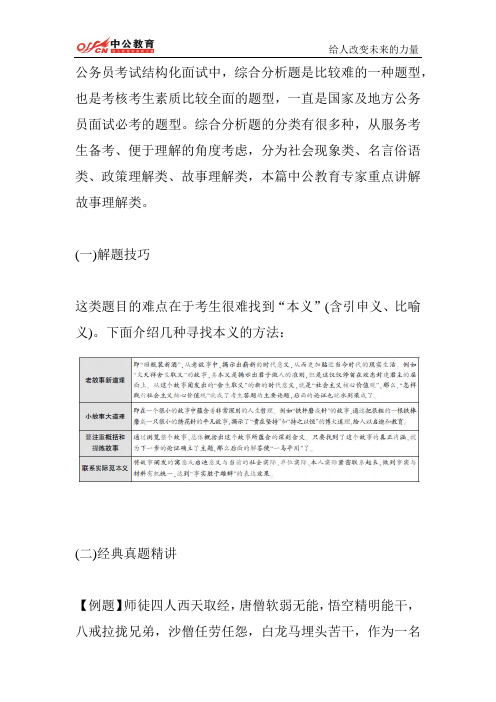 公务员面试综合分析题精讲之故事理解类