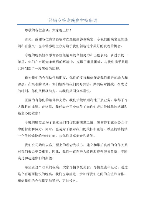 经销商答谢晚宴主持串词