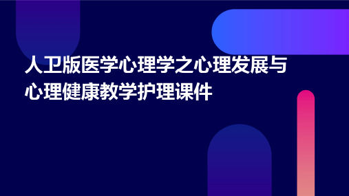 人卫版医学心理学之心理发展与心理健康教学护理课件