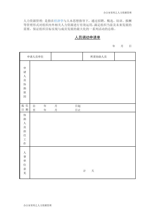 人员调动申请书