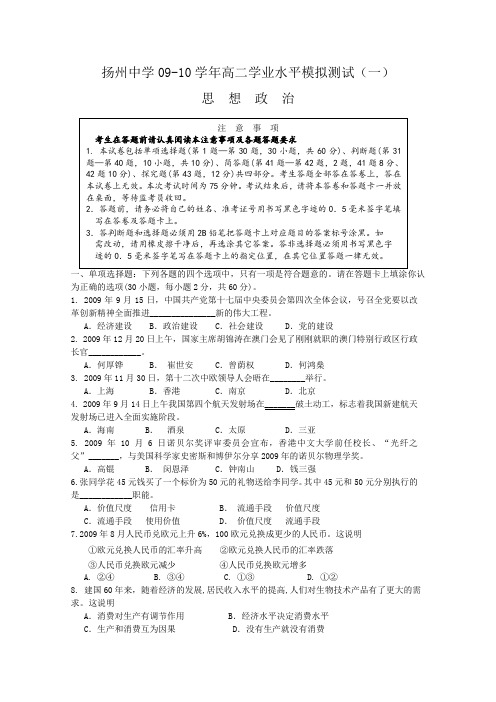 江苏省扬州中学09-10学年高二学业水平模拟测试一(政治)