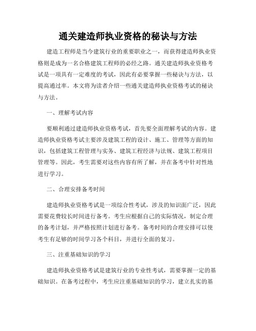 通关建造师执业资格的秘诀与方法