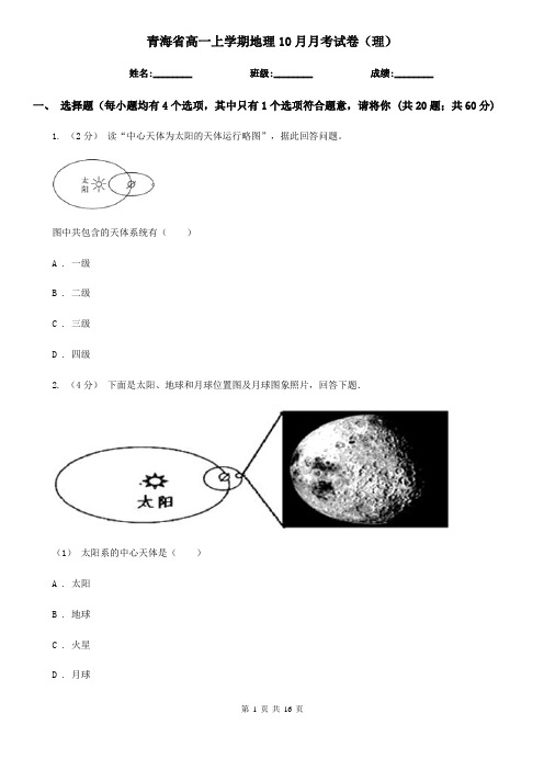 青海省高一上学期地理10月月考试卷(理)