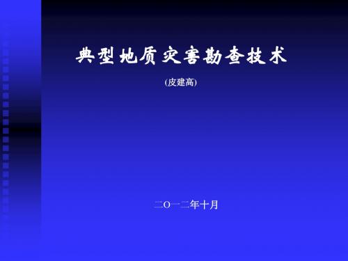 19、典型地灾勘查(皮建高)