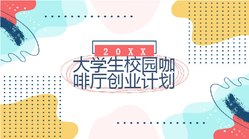 大学生校园咖啡厅创业计划