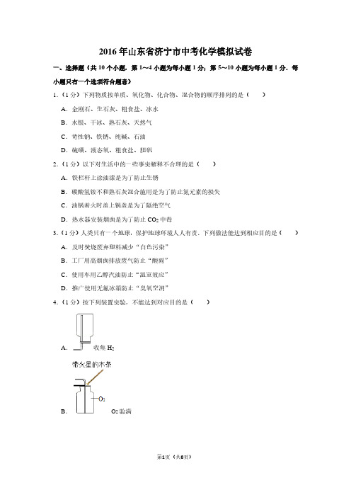 2016年山东省济宁市中考化学模拟试卷