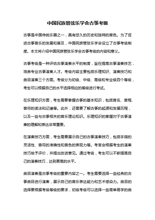 中国民族管弦乐学会古筝考级