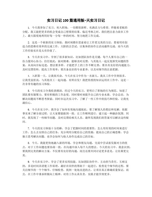 实习日记100篇通用版-天实习日记