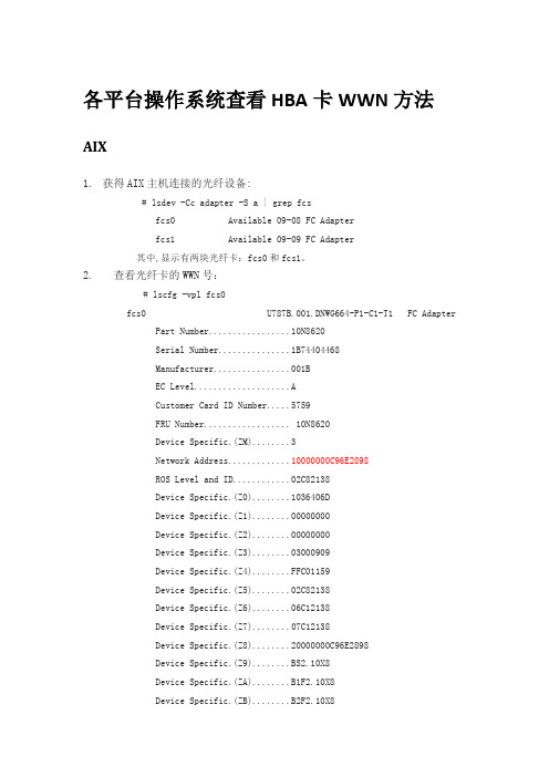 各操作系统平台查看HBA卡WWN方法