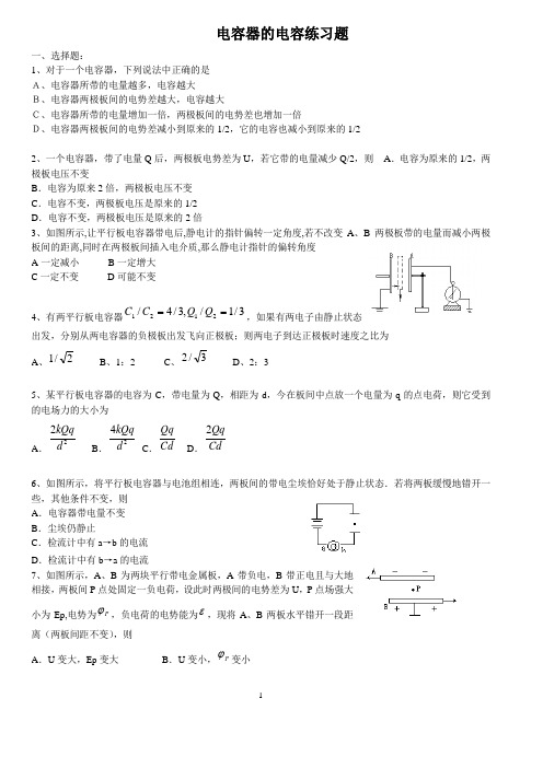 电容器的电容练习题