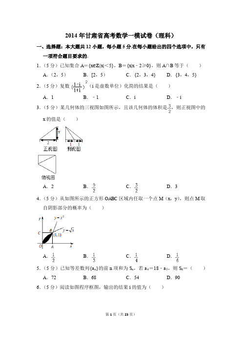 2014年甘肃省高考一模数学试卷(理科)【解析版】