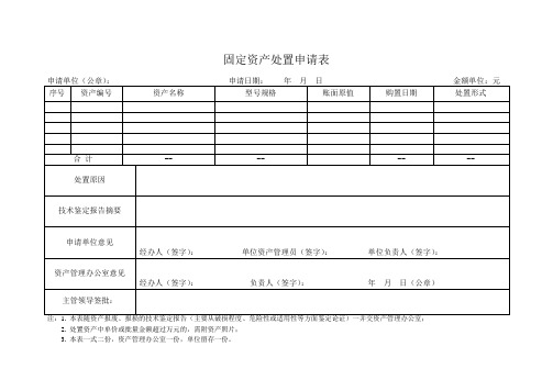 资产处置申请表