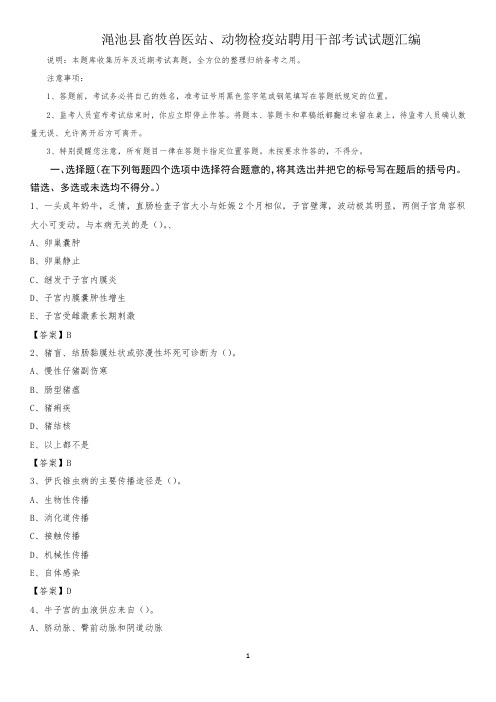 渑池县畜牧兽医站、动物检疫站聘用干部考试试题汇编