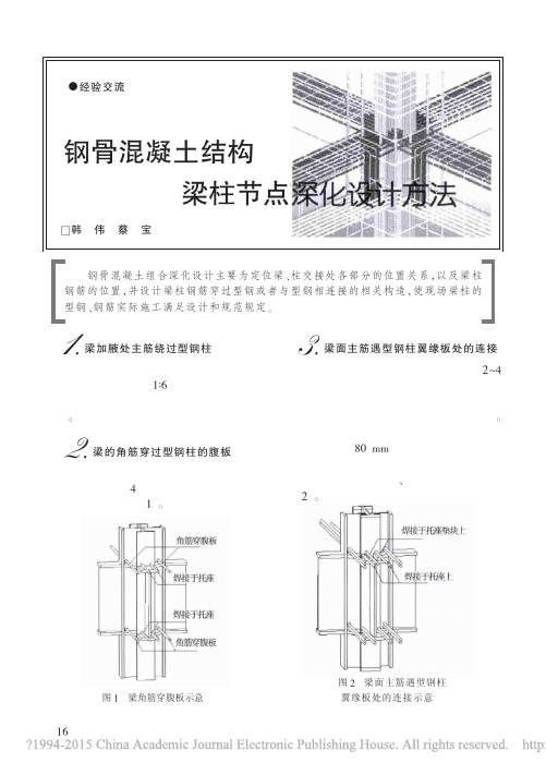 钢骨混凝土结构梁柱节点深化设计方法_韩伟