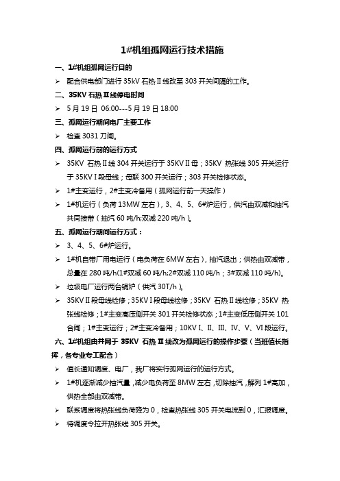 热电厂孤网运行技术措施