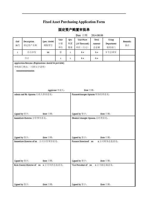 固定资产购置审批单(中英文)