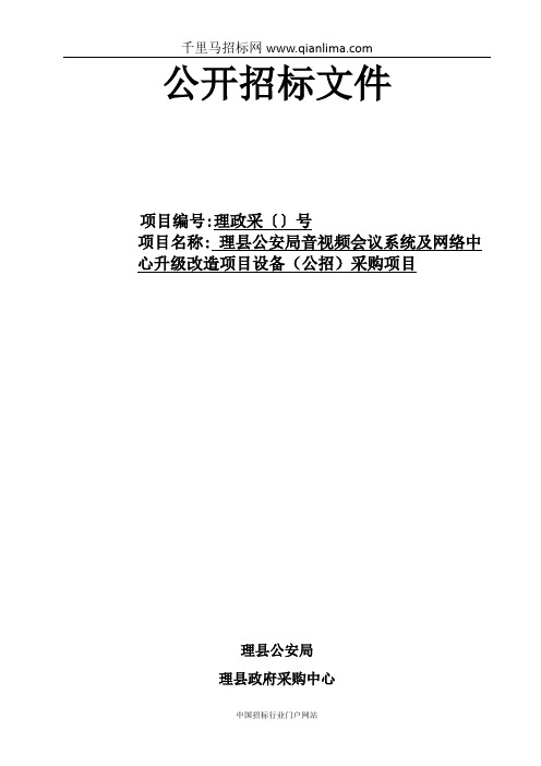 公安局音视频会议系统及网络中心升级改造项目招投标书范本