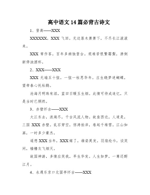 高中语文14篇必背古诗文