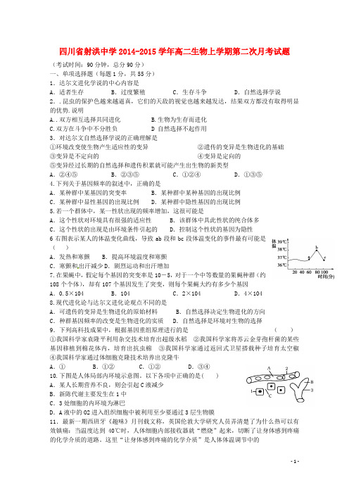 四川省射洪中学高二生物上学期第二次月考试题