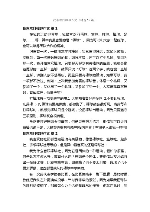 我喜欢打棒球作文（精选15篇）