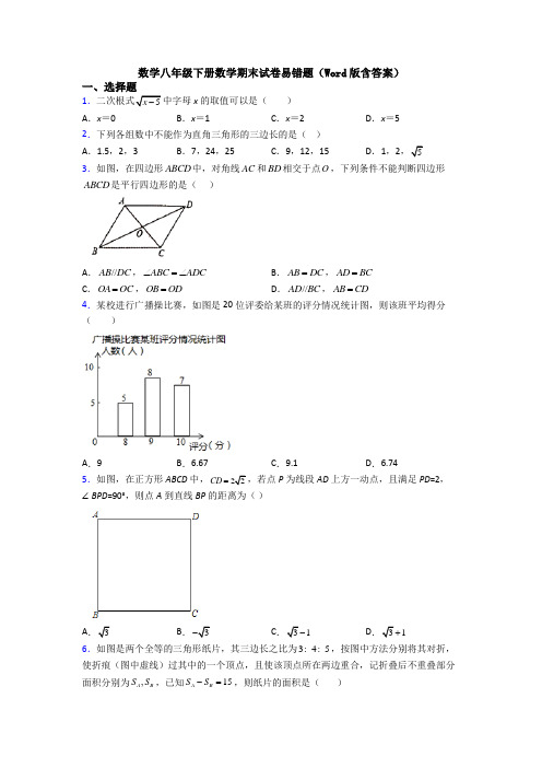 数学八年级下册数学期末试卷易错题(Word版含答案)