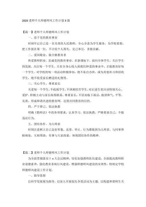 2020老师个人师德师风工作计划3篇