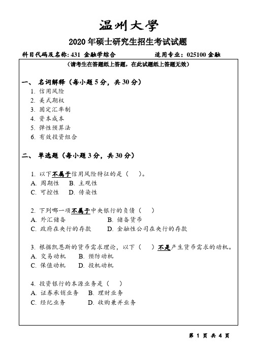 2020年温州大学考研真题431金融学综合(2020年)