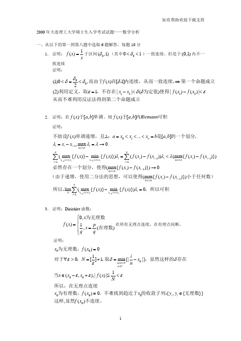 大连理工数学分析试题及解答