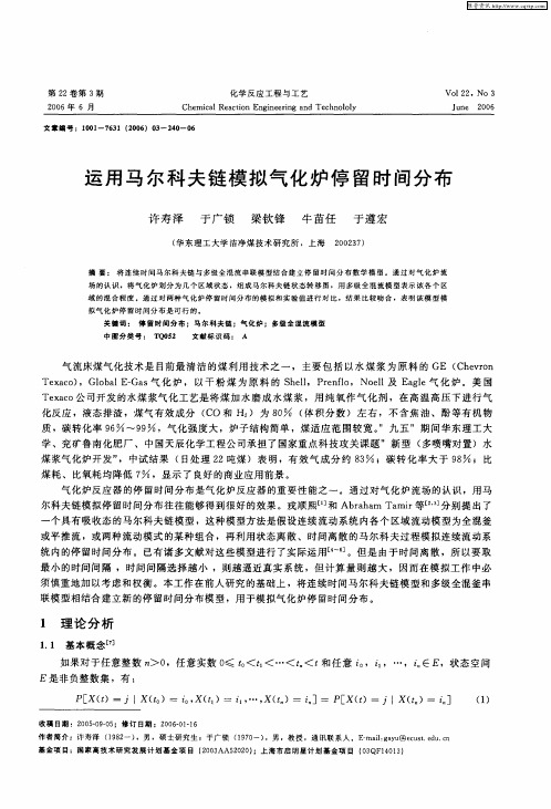 运用马尔科夫链模拟气化炉停留时间分布