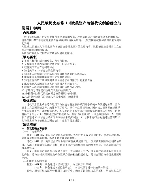 人民版历史必修1《欧美资产阶级代议制的确立与发展》学案