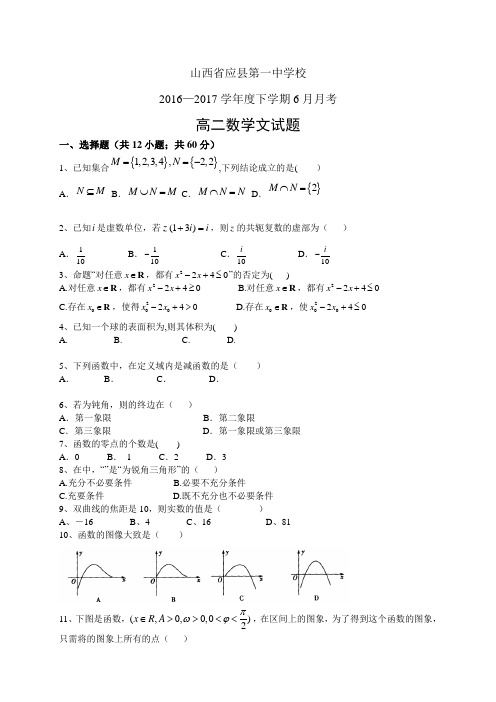 山西省应县第一中学校1617学年度高二6月月考——数学