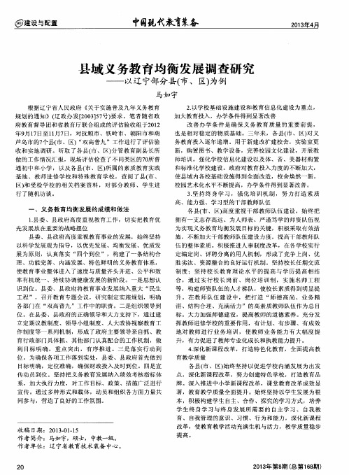 县域义务教育均衡发展调查研究——以辽宁部分县(市、区)为例