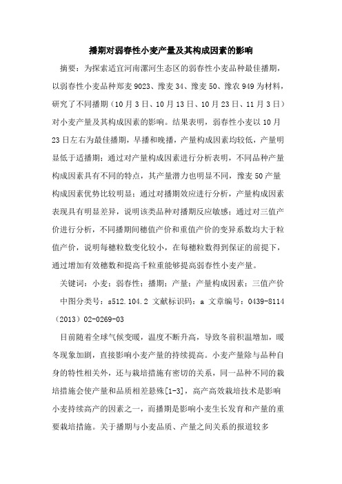 播期对弱春性小麦产量及其构成因素的影响