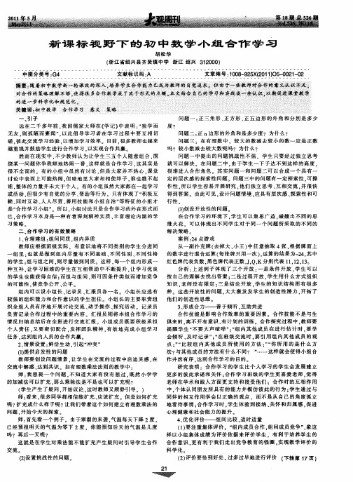 新课标视野下的初中数学小组合作学习