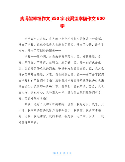 我渴望幸福作文350字-我渴望幸福作文600字