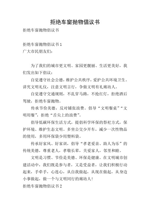 拒绝车窗抛物倡议书