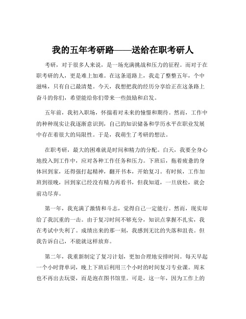 我的五年考研路——送给在职考研人