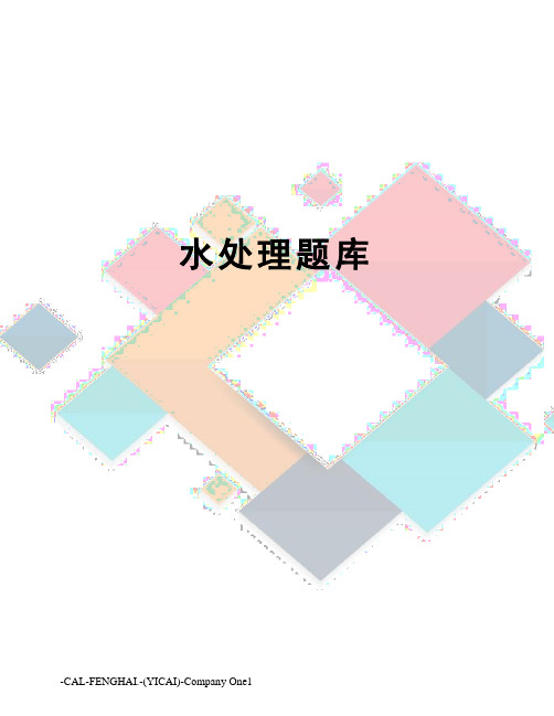 水处理题库