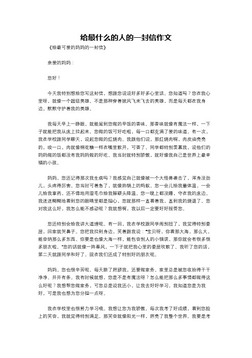 给最什么的人的一封信作文