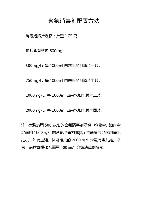 含氯消毒剂配置方法