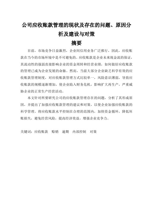 公司应收账款管理的现状及存在的问题、原因分析及建设与对策_毕业论文