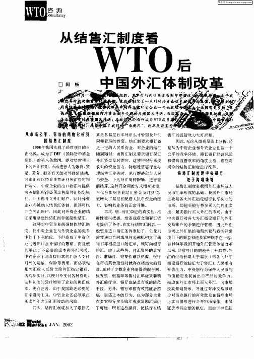 从结售汇制度看WTO后中国外汇体制改革