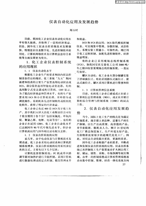 仪表自动化应用及发展趋势
