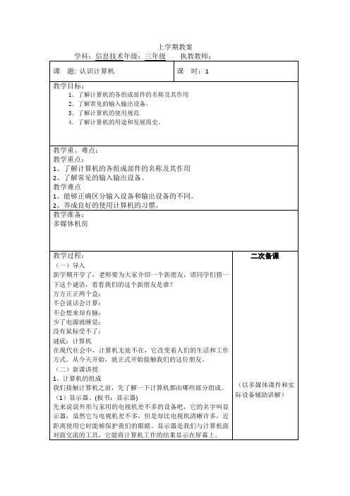 云南新纲要信息技术小学三年级上册教案全册