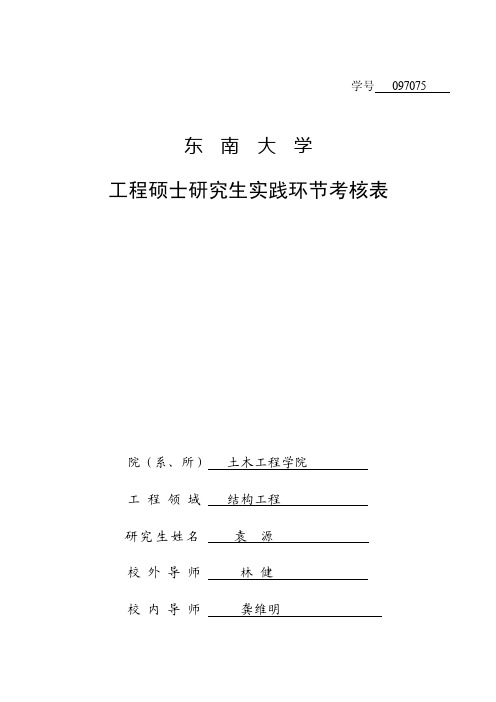 东南大学工程硕士研究生实践环节考核表